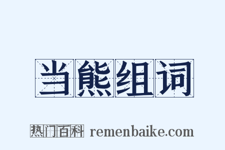 当熊组词是什么意思的图片